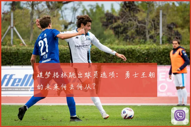 追梦格林跳出球员选项：勇士王朝的未来何去何从？