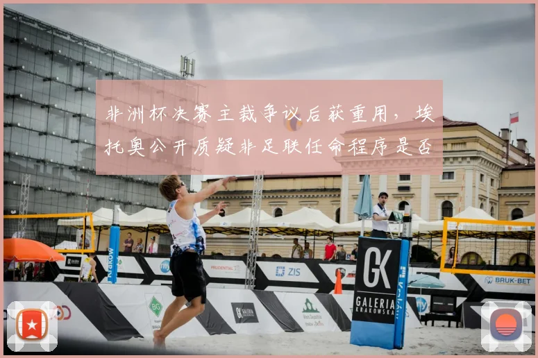 非洲杯决赛主裁争议后获重用，埃托奥公开质疑非足联任命程序是否公平