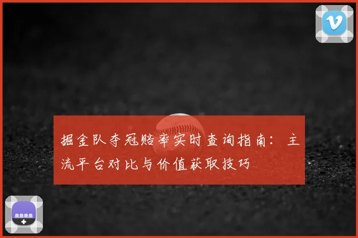 掘金队夺冠赔率实时查询指南：主流平台对比与价值获取技巧