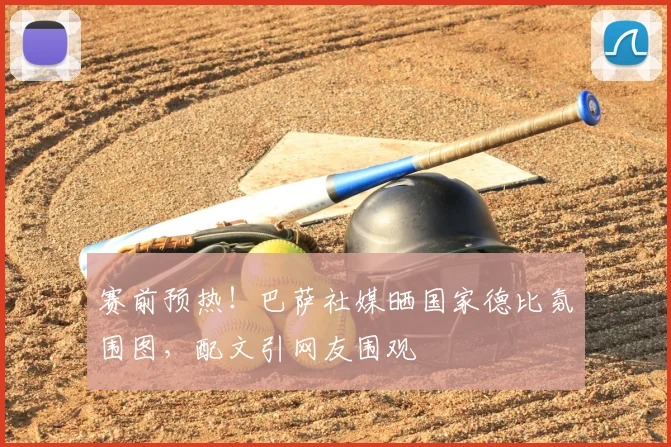 赛前预热!巴萨社媒晒国家德比氛围图,配文引网友围观